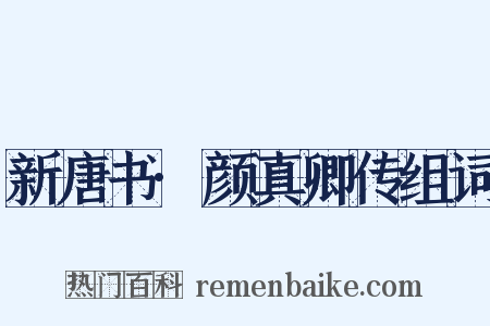 新唐书·颜真卿传组词是什么意思的图片